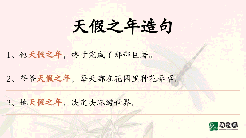 天假之年