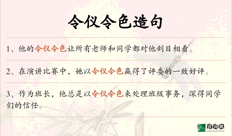 令仪令色