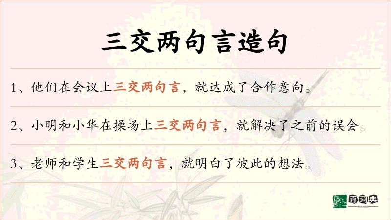 三交两句言