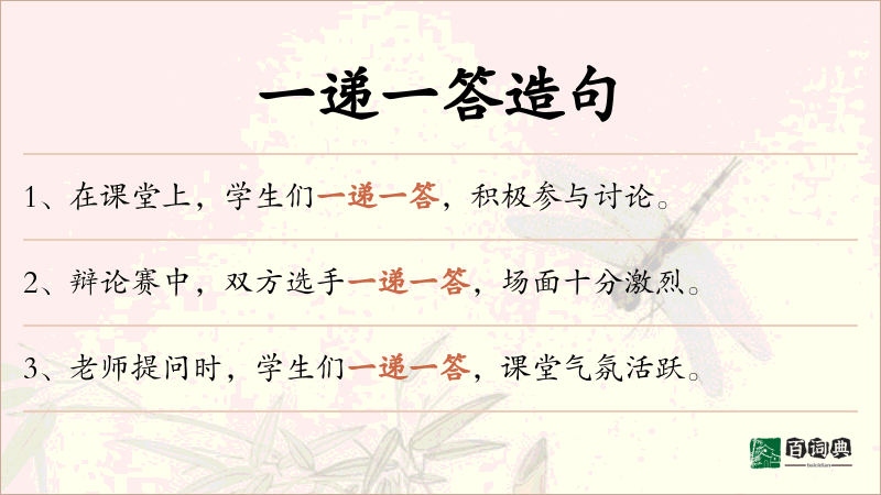 一递一答