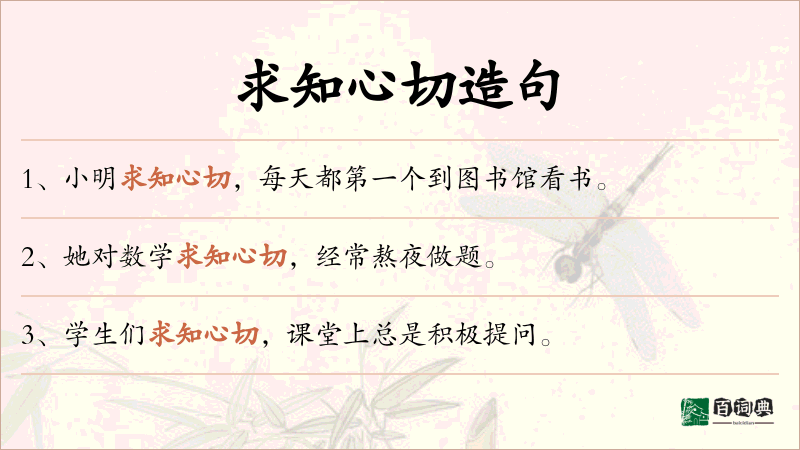 求知心切
