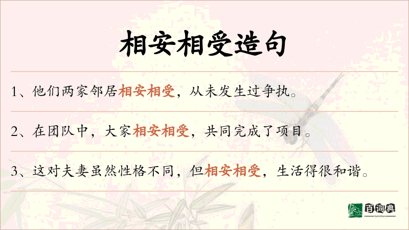 相安相受