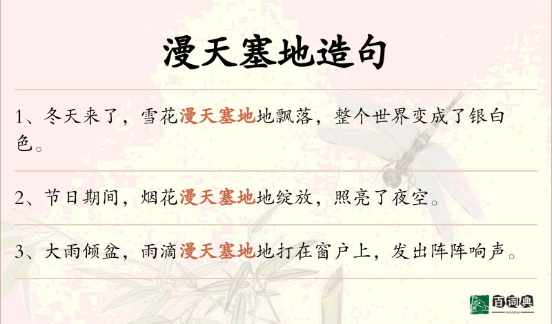 漫天塞地