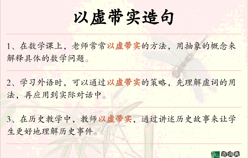 以虚带实