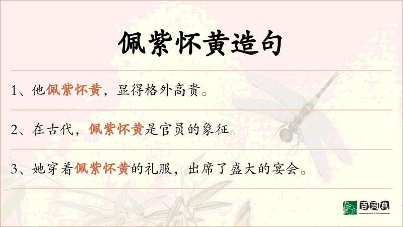 佩紫怀黄