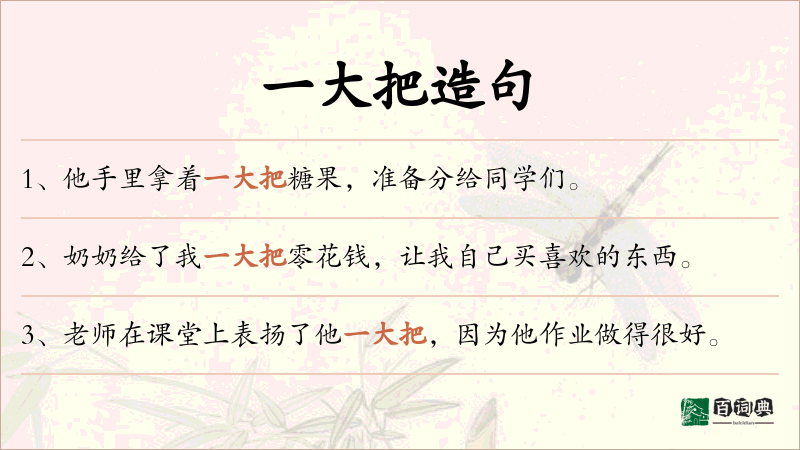 一大把