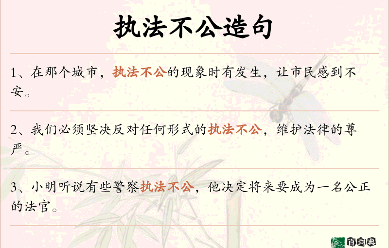 执法不公