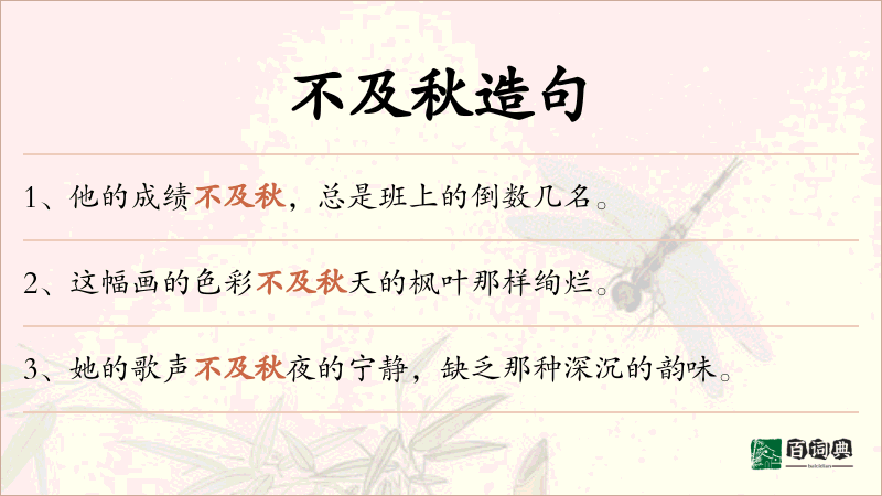 不及秋