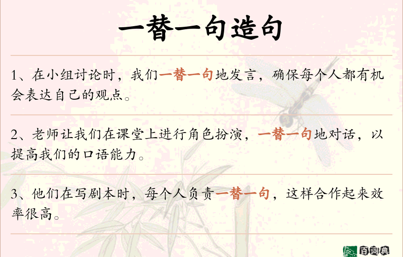 一替一句