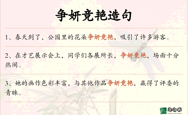 争妍竞艳