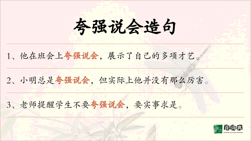 夸强说会