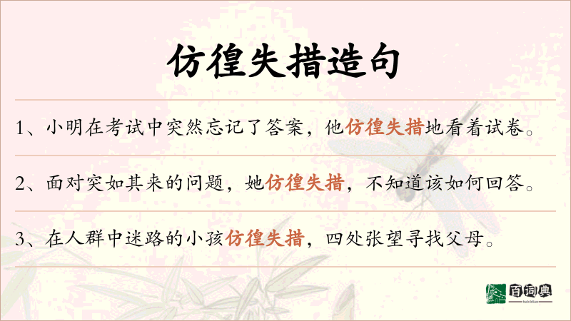 仿徨失措