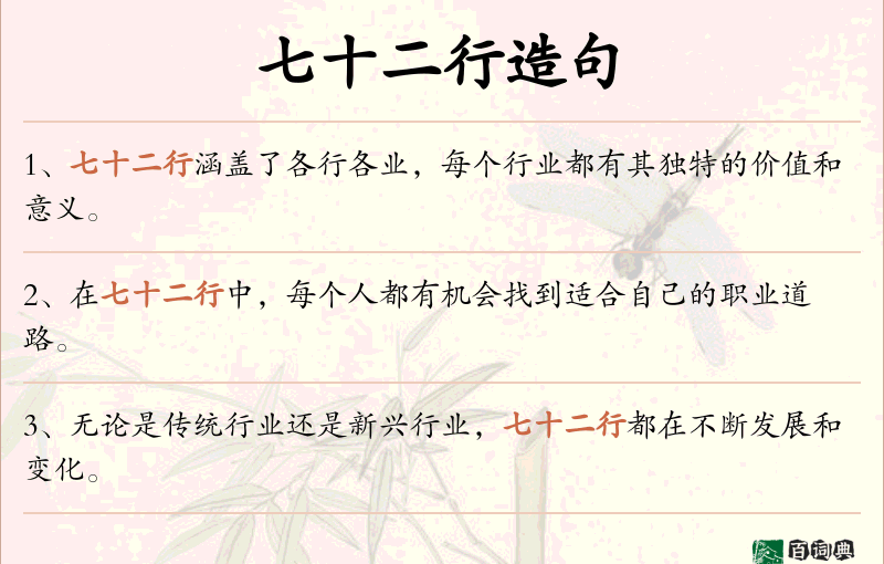 七十二行