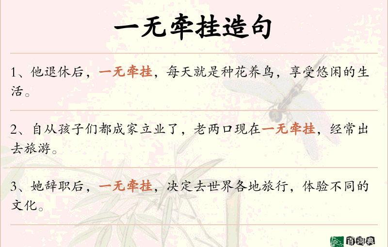 一无牵挂