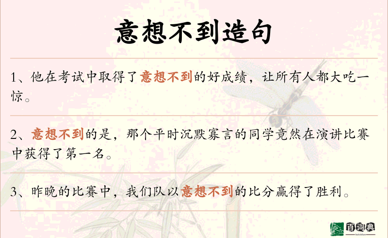 意想不到