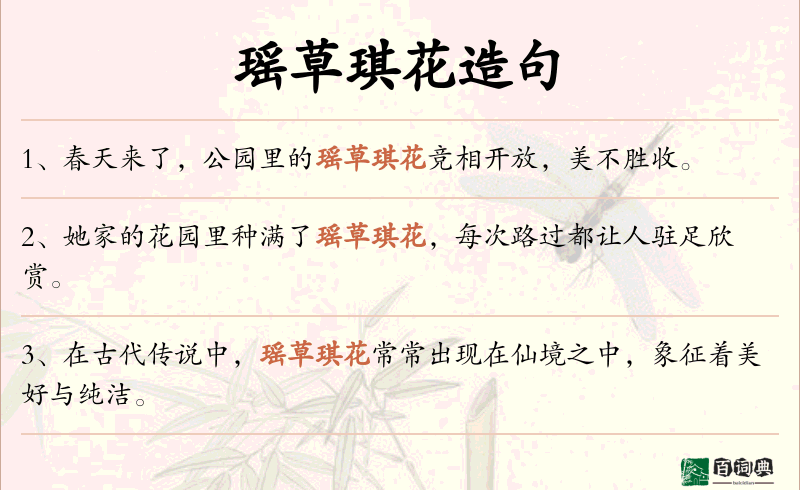 瑶草琪花
