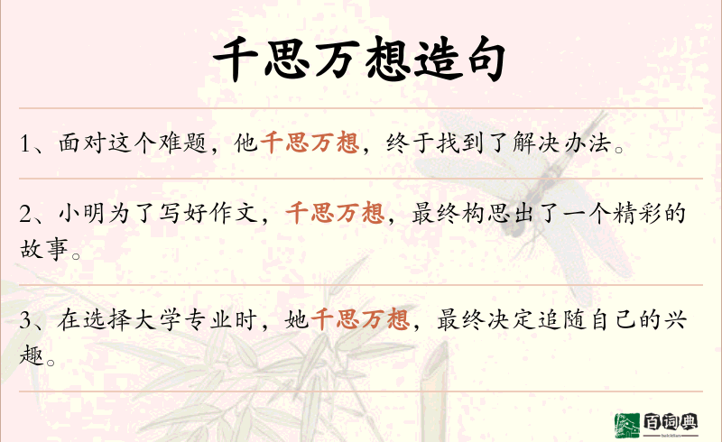 千思万想