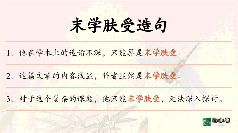末学肤受