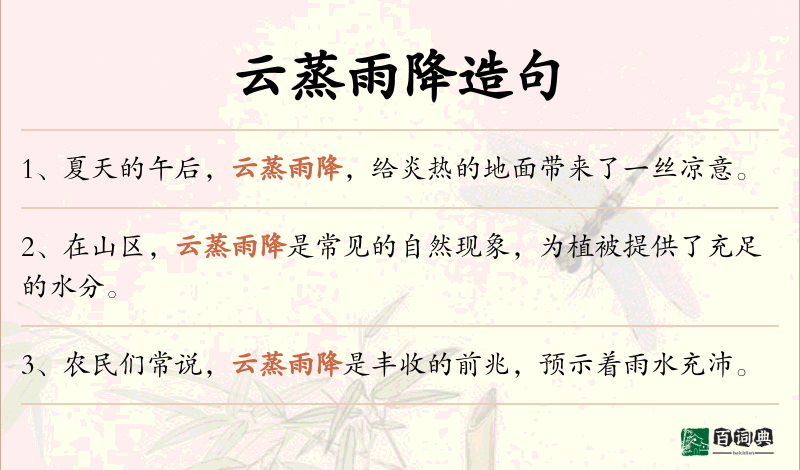 云蒸雨降