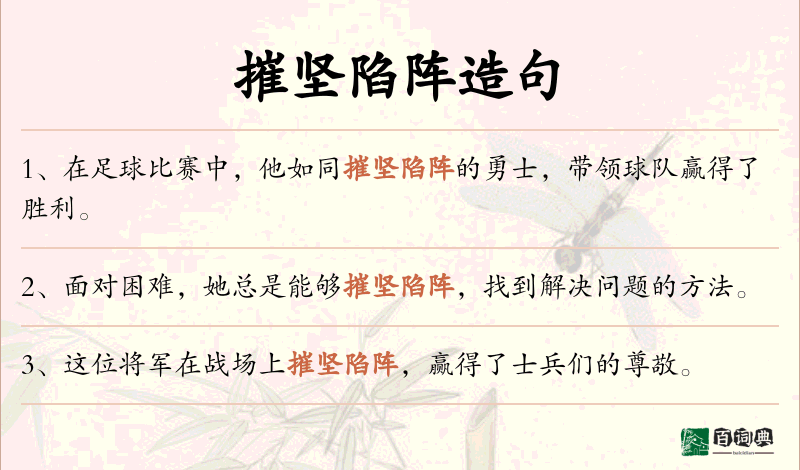 摧坚陷阵