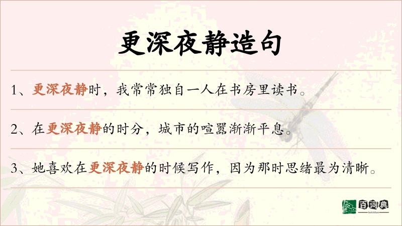 更深夜静