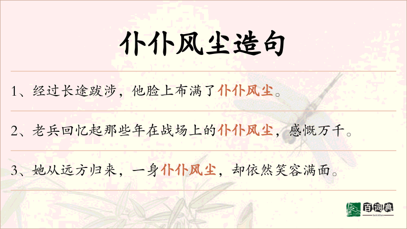 仆仆风尘