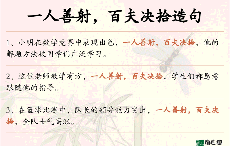 一人善射，百夫决拾