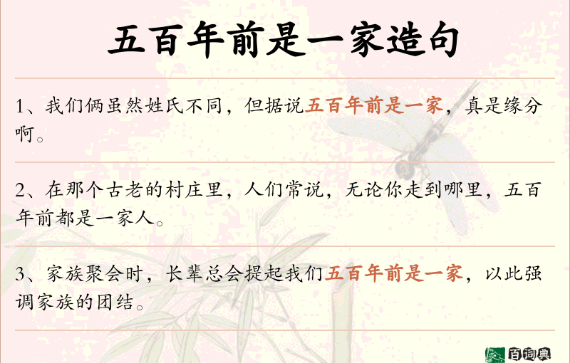 五百年前是一家