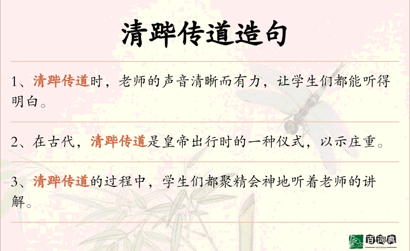 清跸传道