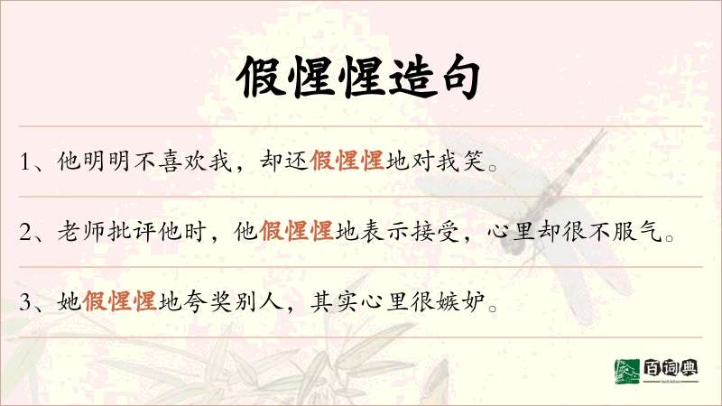 假惺惺