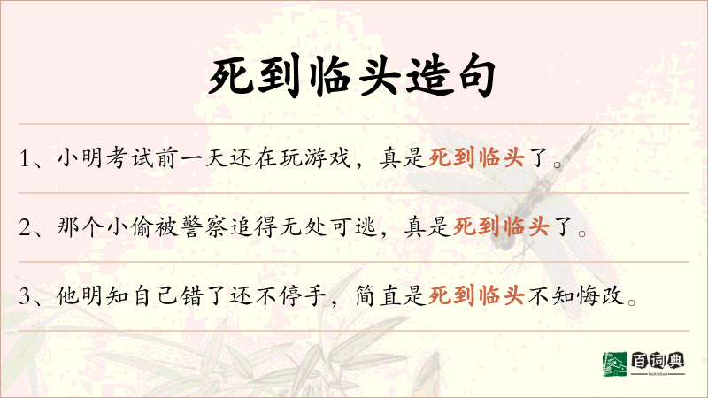 死到临头
