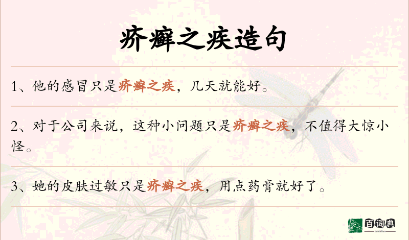 疥癣之疾