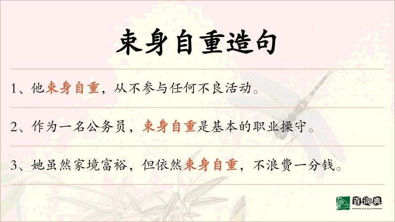 束身自重