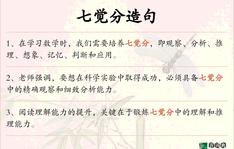 七觉分