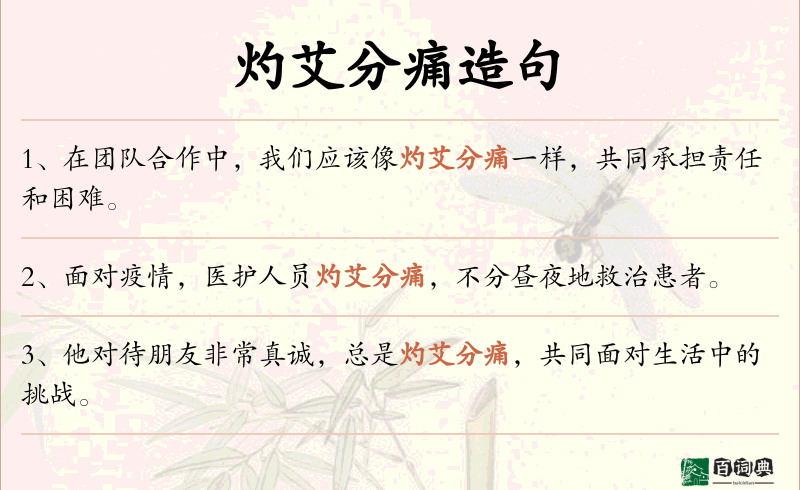灼艾分痛