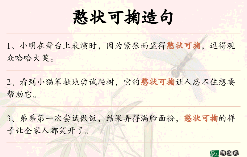 憨状可掬