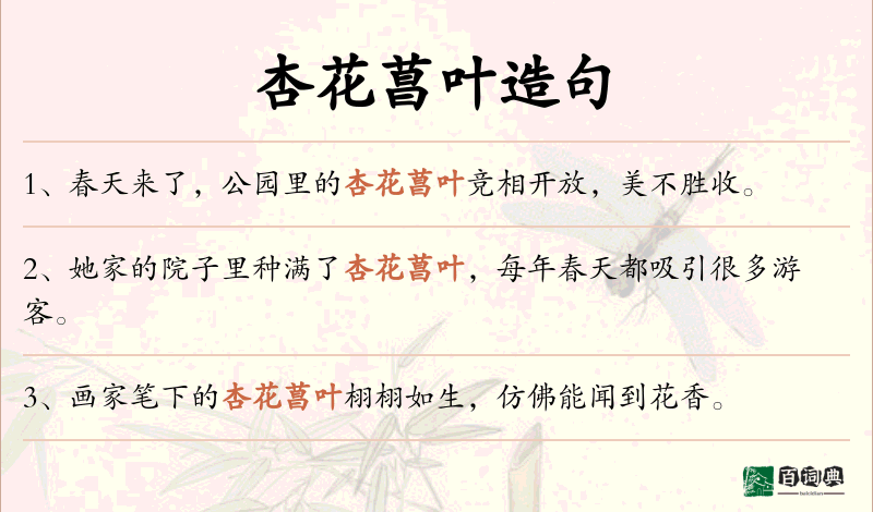 杏花菖叶