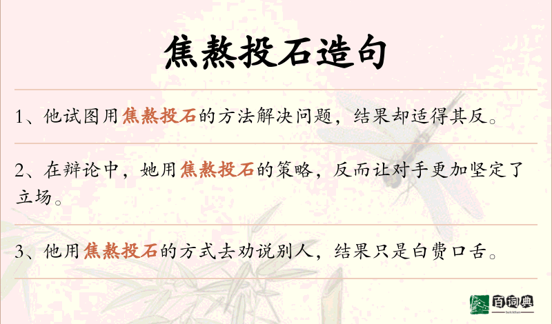 焦熬投石
