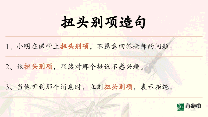 扭头别项