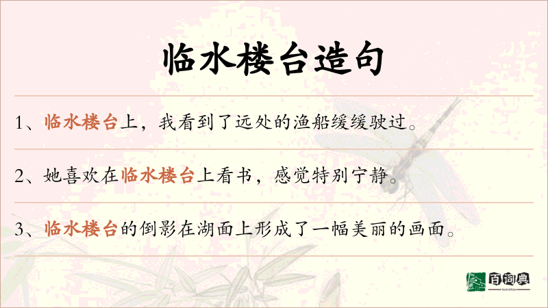 临水楼台