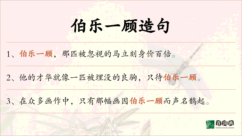 伯乐一顾
