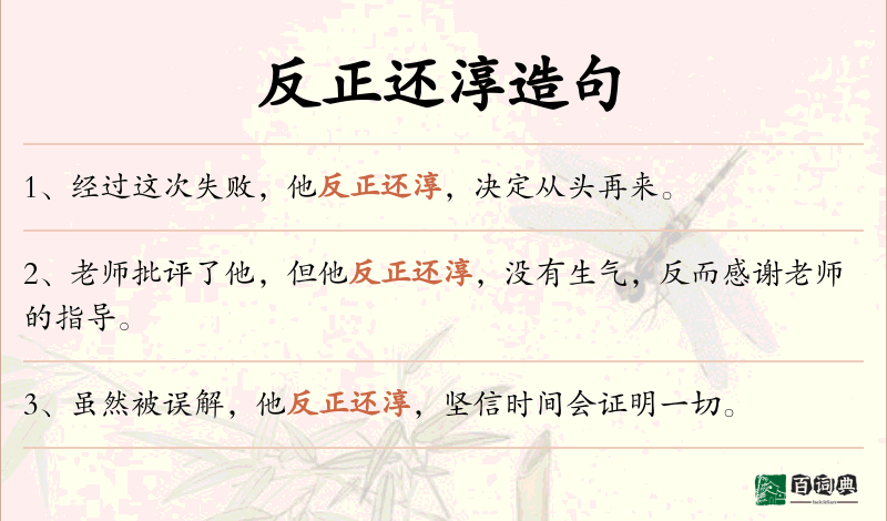 反正还淳