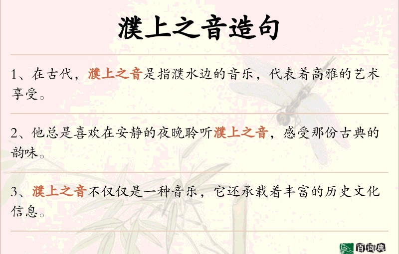 濮上之音