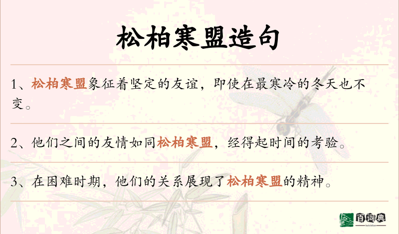 松柏寒盟