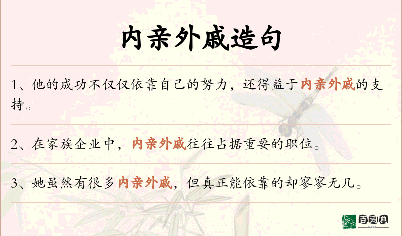 内亲外戚