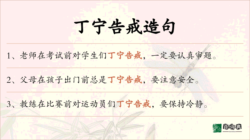 丁宁告戒