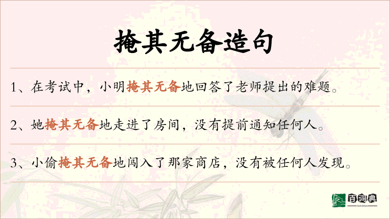 掩其无备