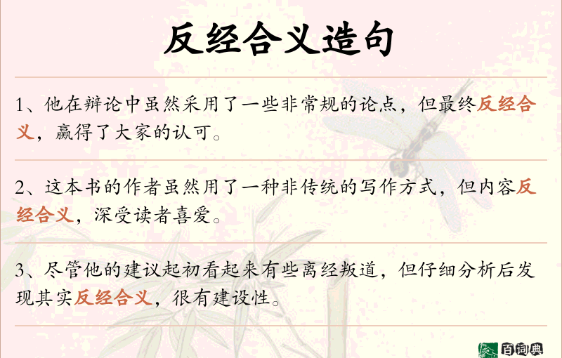 反经合义