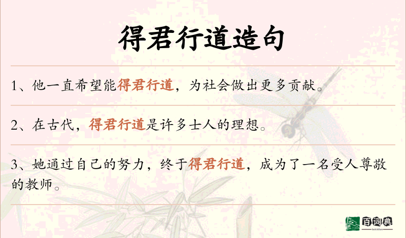 得君行道