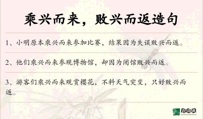 乘兴而来，败兴而返